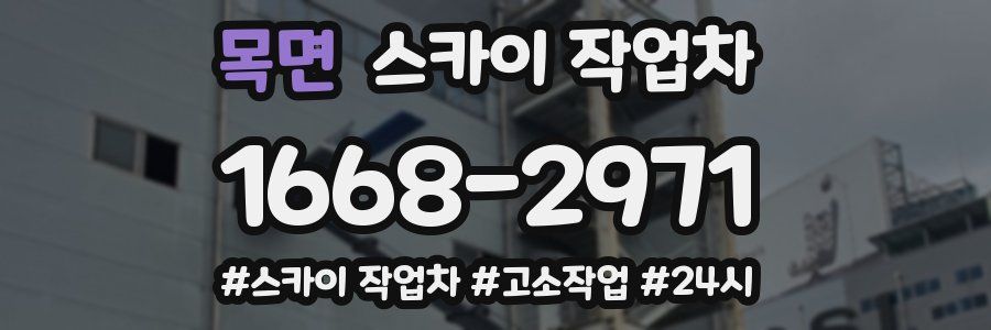 목면 스카이 작업차