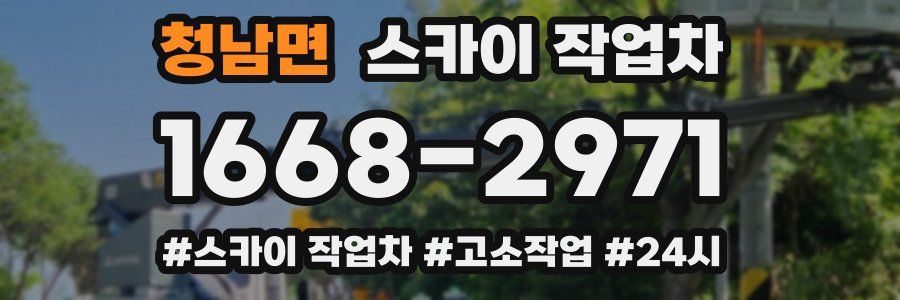 청남면 스카이 작업차