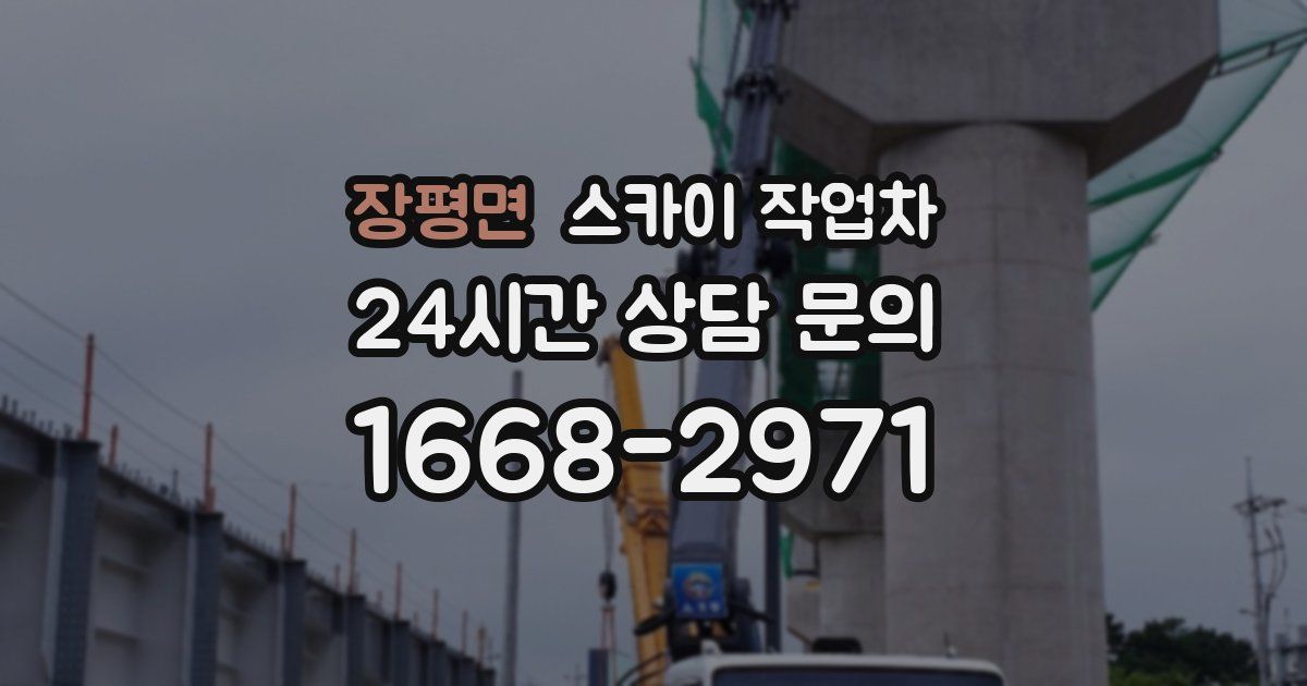 장평면 스카이 작업차