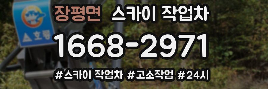 장평면 스카이 작업차