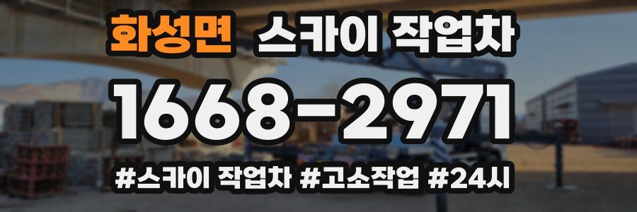 화성면 스카이 작업차