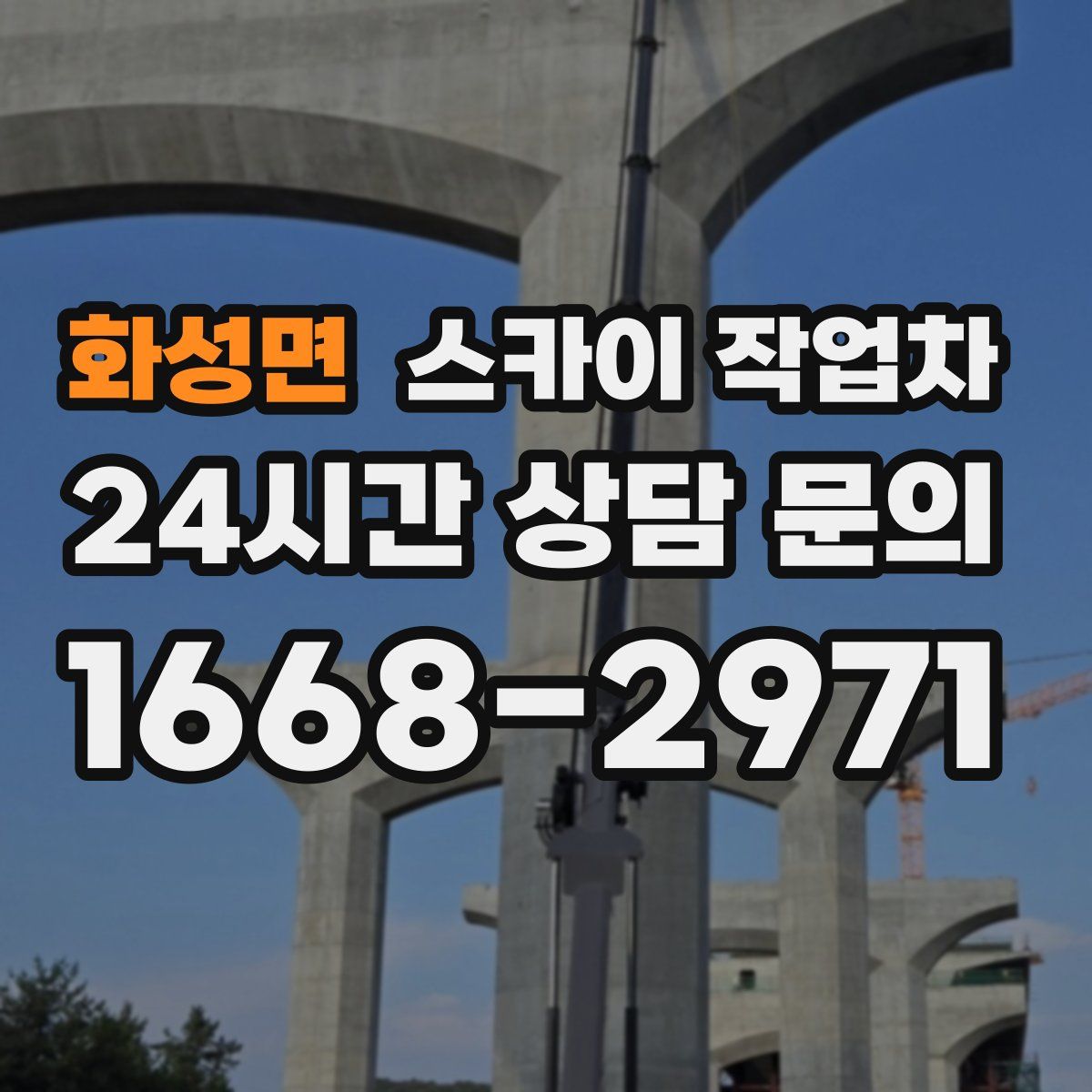 화성면 스카이 작업차
