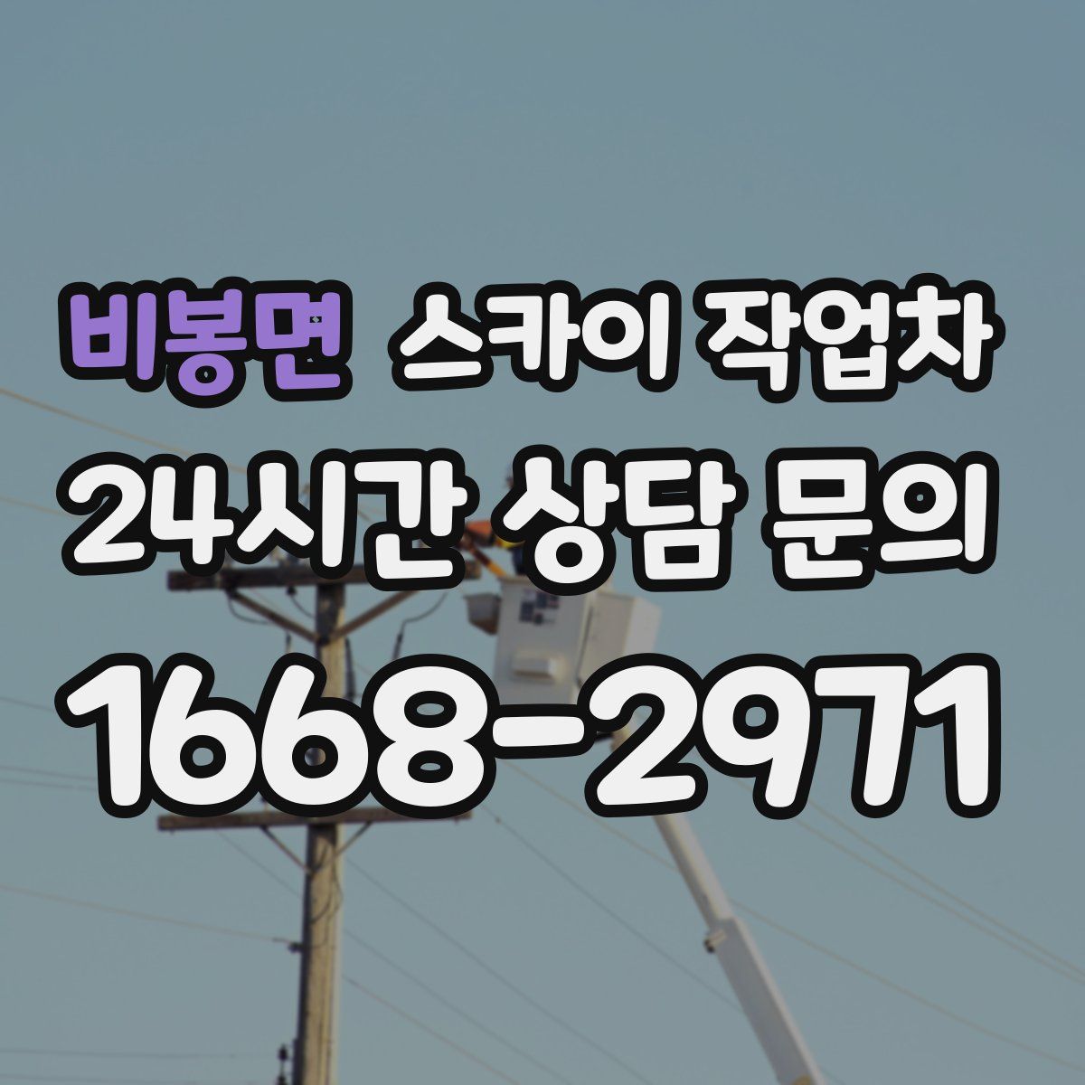 비봉면 스카이 작업차