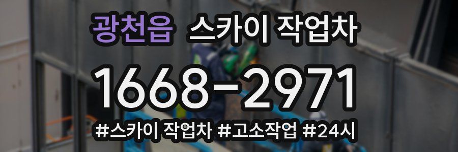 광천읍 스카이 작업차