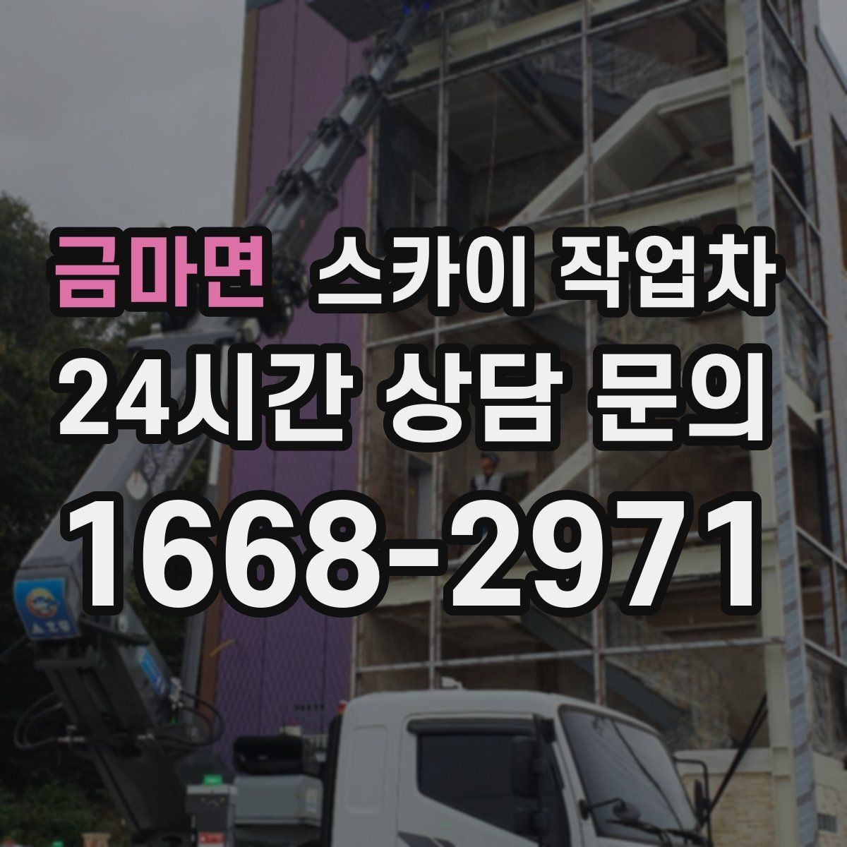 금마면 스카이 작업차 외벽 판넬 이음부 보수 작업 요령