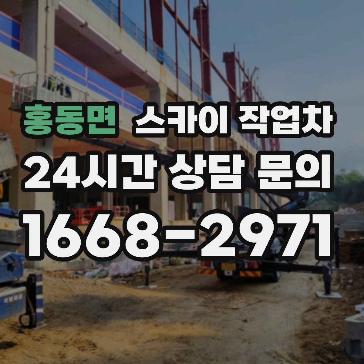 홍동면 스카이 작업차 건물 외벽 라우터 케이스 설치 작업