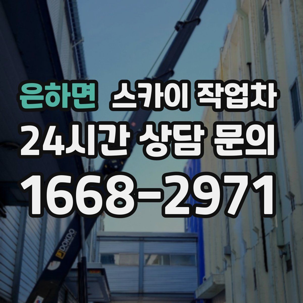 은하면 스카이 작업차 알루미늄 패널 외벽 점검과 보수