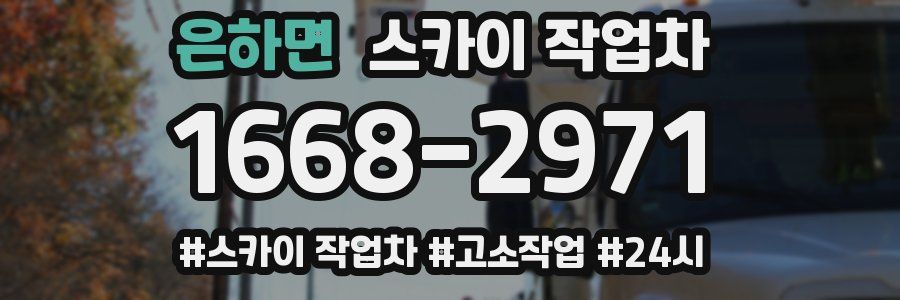 은하면 스카이 작업차