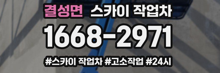 결성면 스카이 작업차