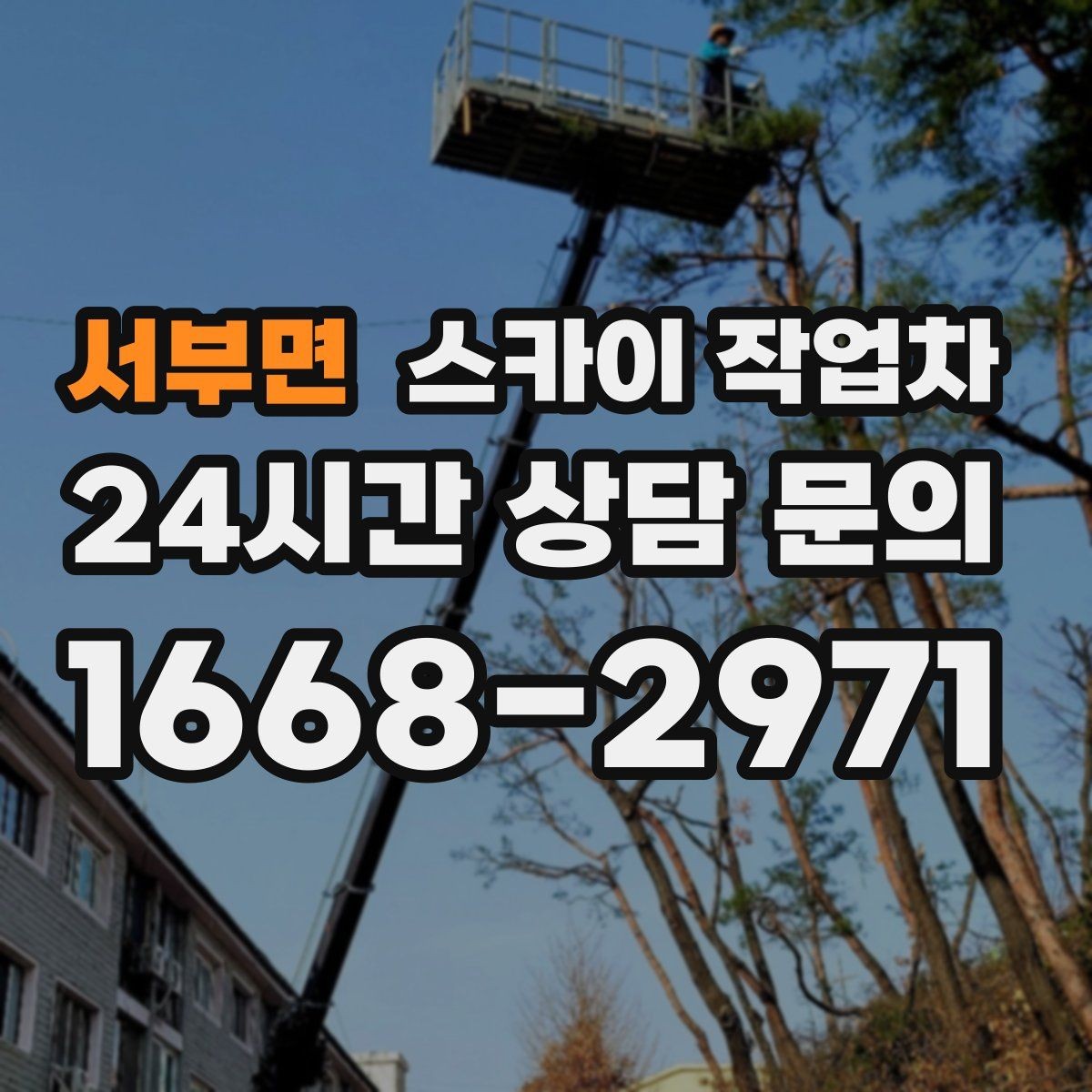 서부면 스카이 작업차 간판과 실외기 작업을 같은 날 처리