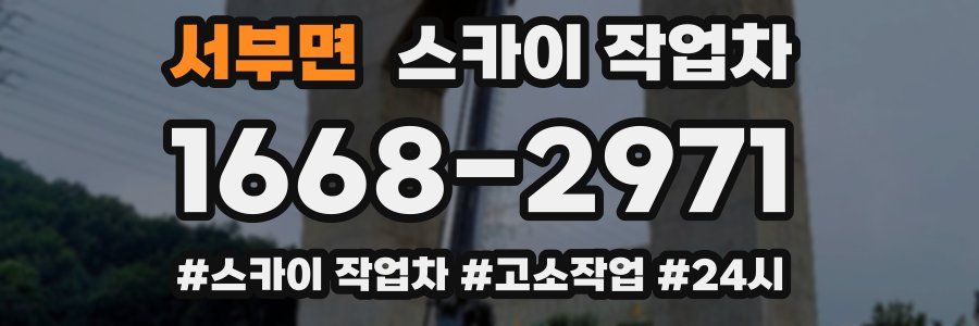 서부면 스카이 작업차