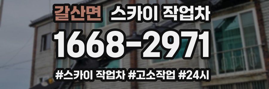 갈산면 스카이 작업차