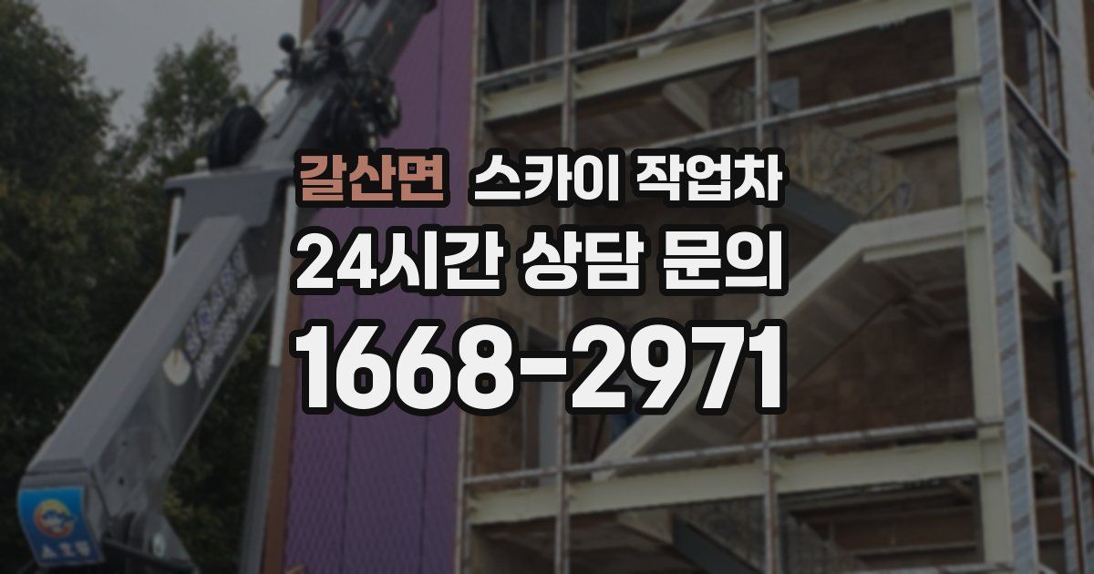 갈산면 스카이 작업차