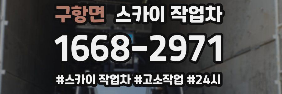 구항면 스카이 작업차