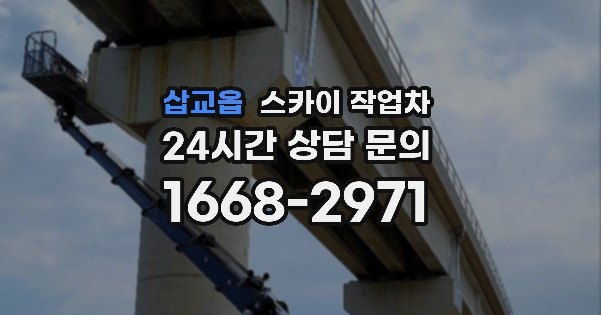 삽교읍 스카이 작업차