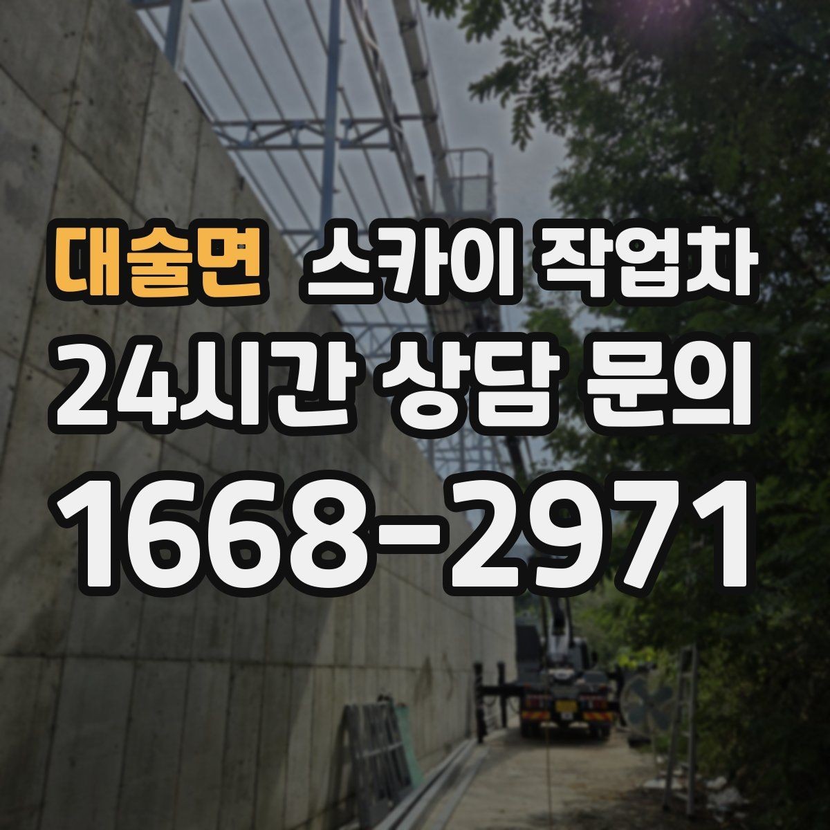 대술면 스카이 작업차 작업 반경이 부족하면 생기는 문제