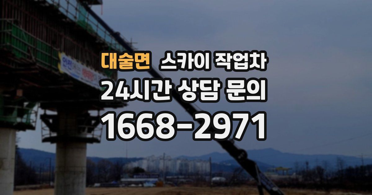 대술면 스카이 작업차