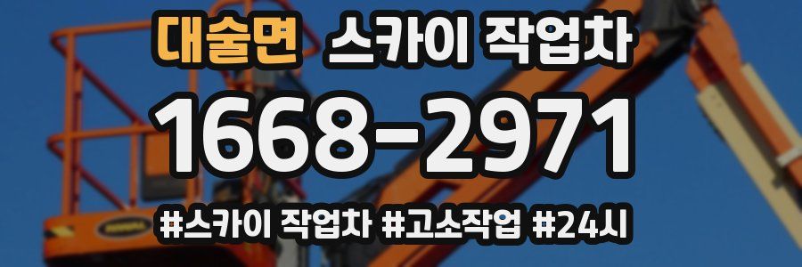 대술면 스카이 작업차