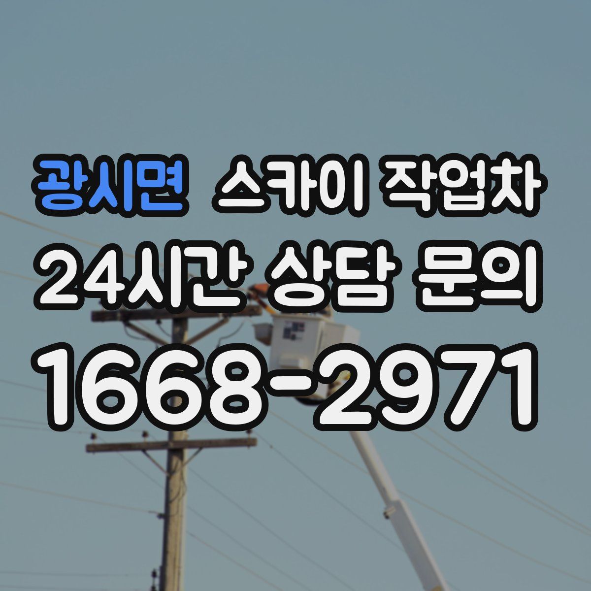 광시면 스카이 작업차