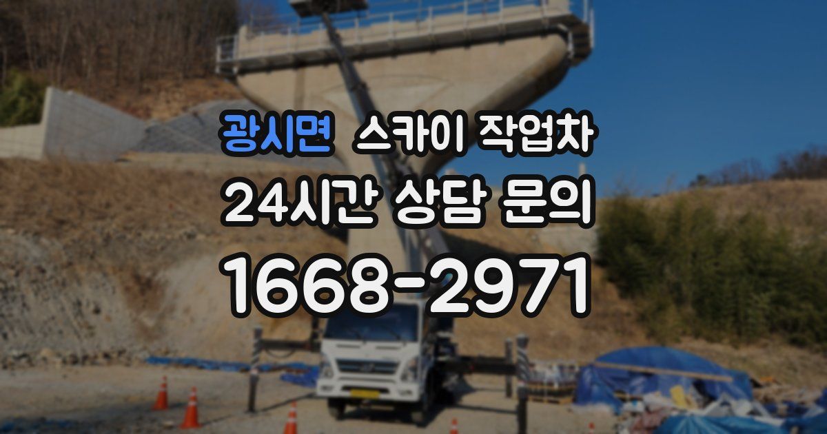 광시면 스카이 작업차