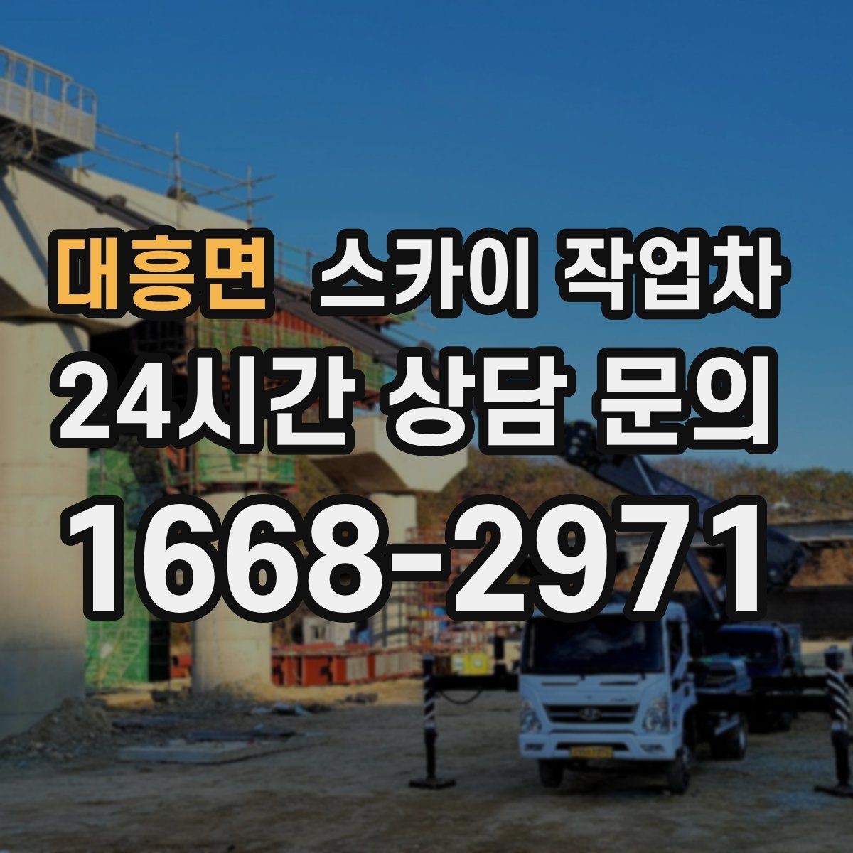 대흥면 스카이 작업차 병원 간판 점검과 교체 작업 진행
