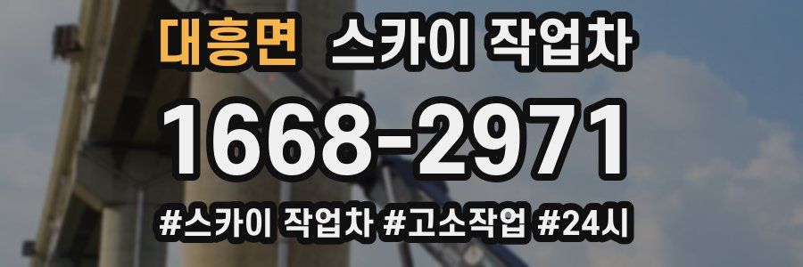 대흥면 스카이 작업차