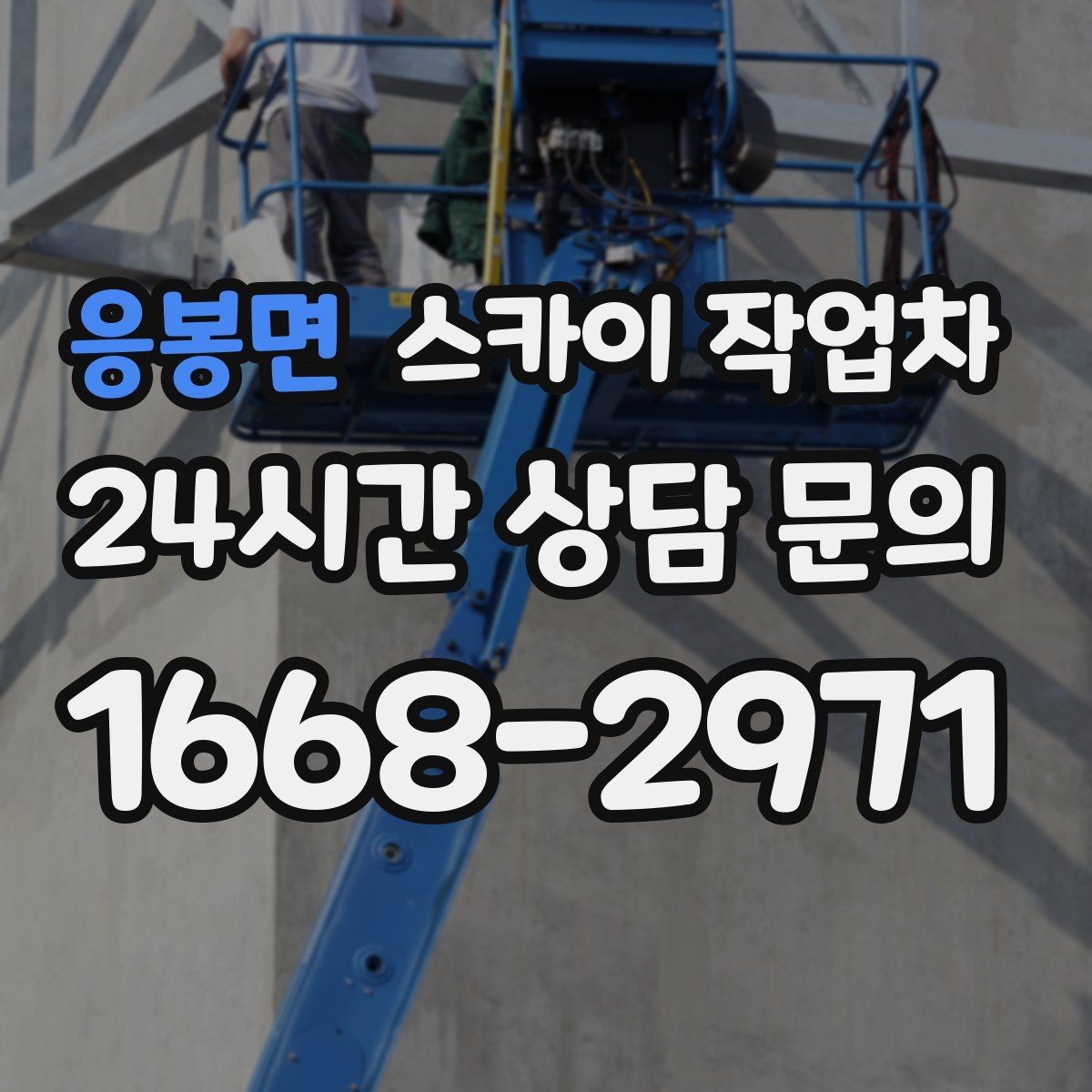 응봉면 스카이 작업차 장비 위치 선정이 작업 결과를 좌우합니다