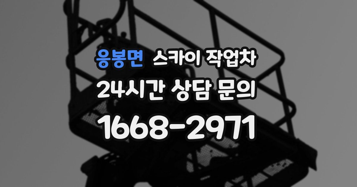 응봉면 스카이 작업차