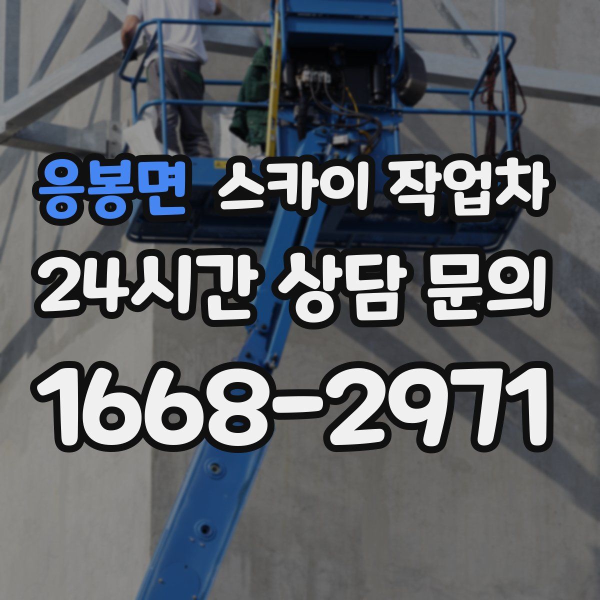 응봉면 스카이 작업차