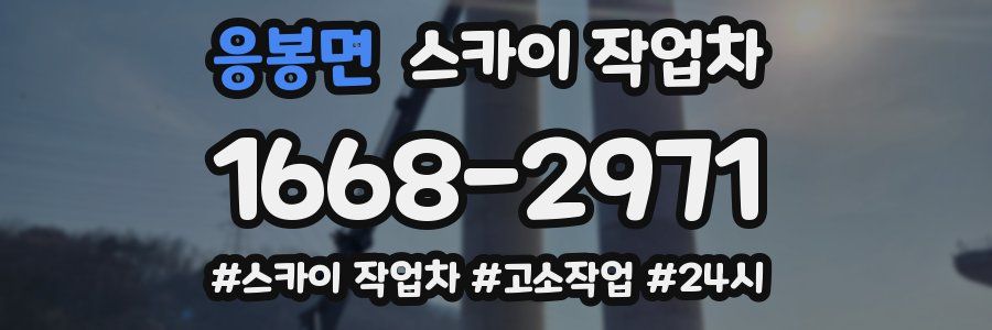 응봉면 스카이 작업차