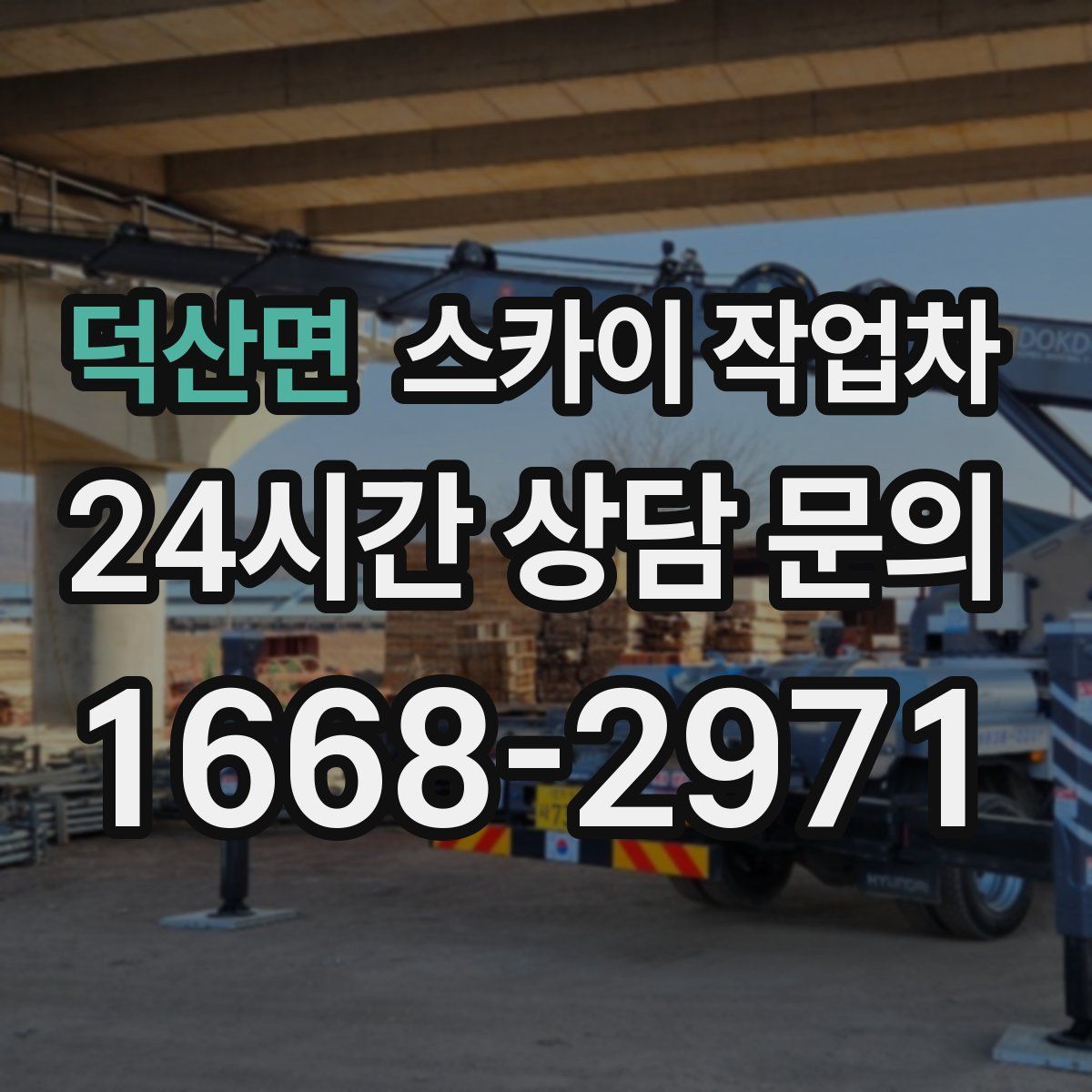 덕산면 스카이 작업차