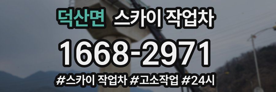 덕산면 스카이 작업차