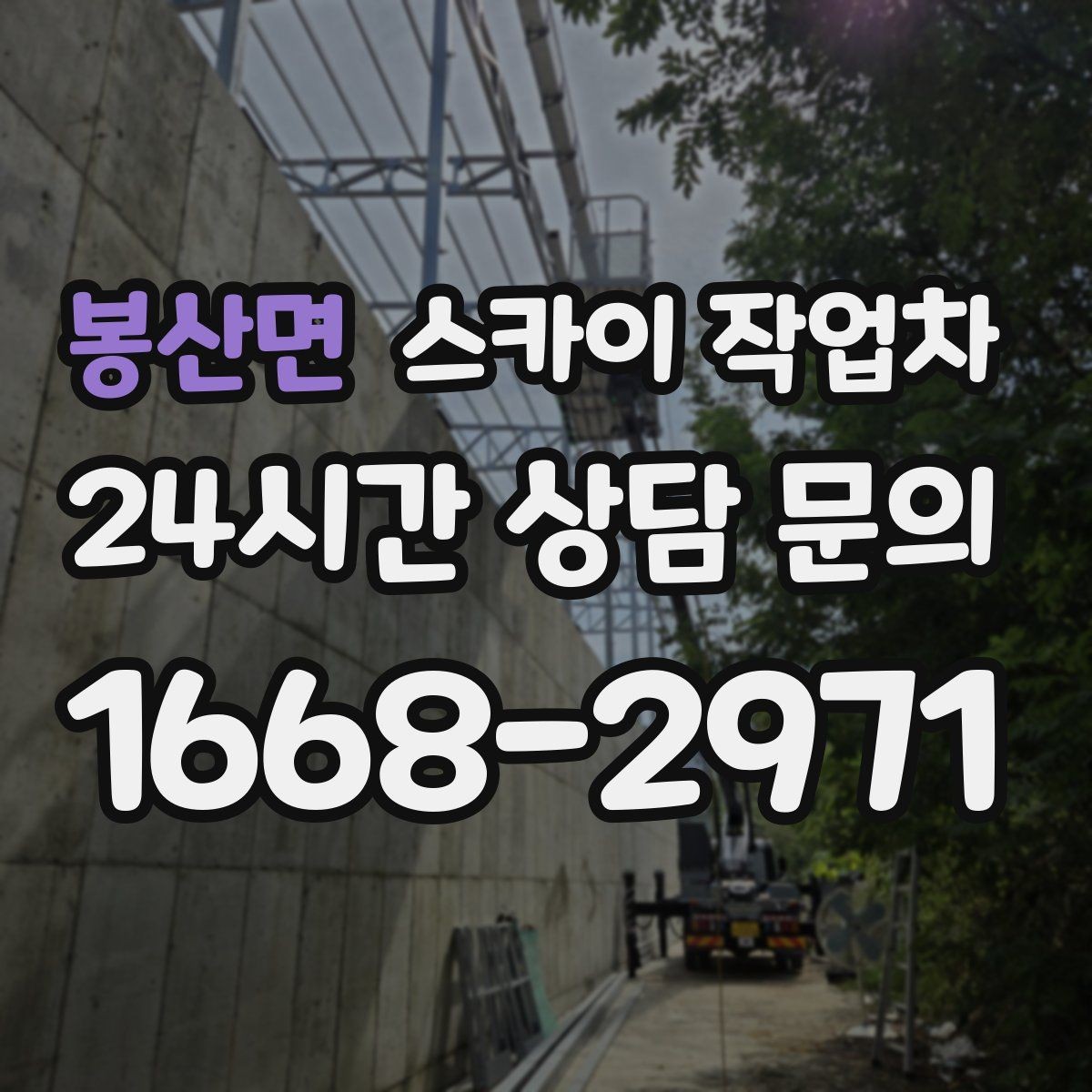봉산면 스카이 작업차 건물 앞 전선이 많을 때 작업 주의사항