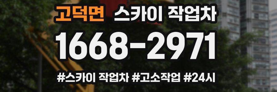 고덕면 스카이 작업차