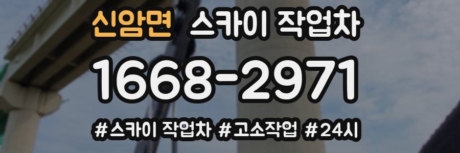 신암면 스카이 작업차