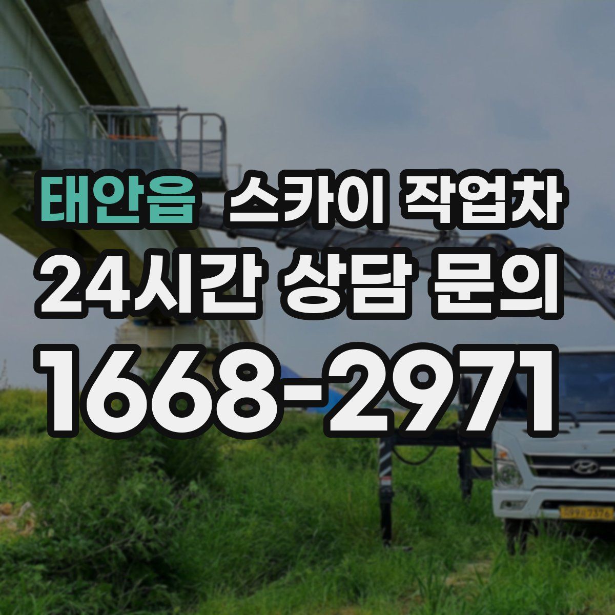 태안읍 스카이 작업차