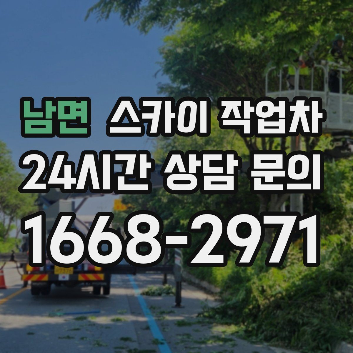 남면 스카이 작업차 도로가 붐비는 구간 작업 전 계획 세우기