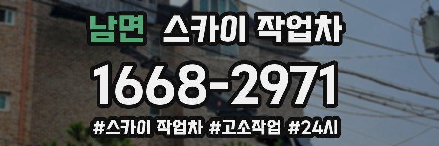 남면 스카이 작업차