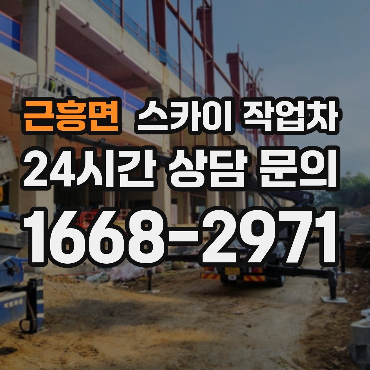 근흥면 스카이 작업차 외벽 라인 조명 설치로 외관 업그레이드