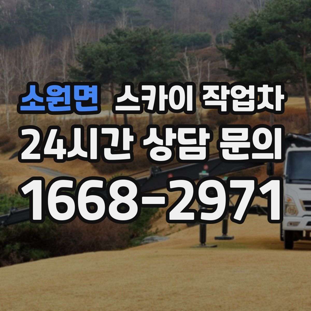 소원면 스카이 작업차