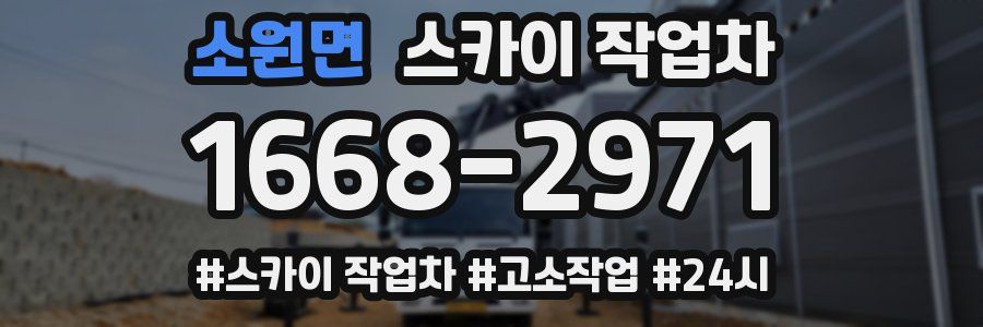 소원면 스카이 작업차