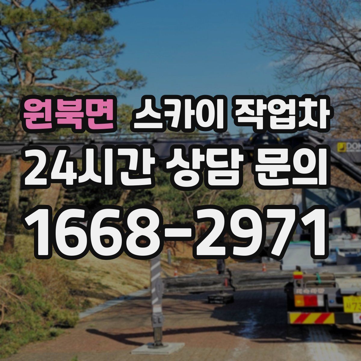 원북면 스카이 작업차 장비 위치 선정이 작업 결과를 좌우합니다
