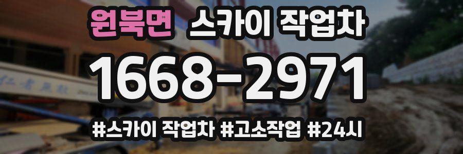 원북면 스카이 작업차