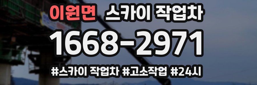 이원면 스카이 작업차