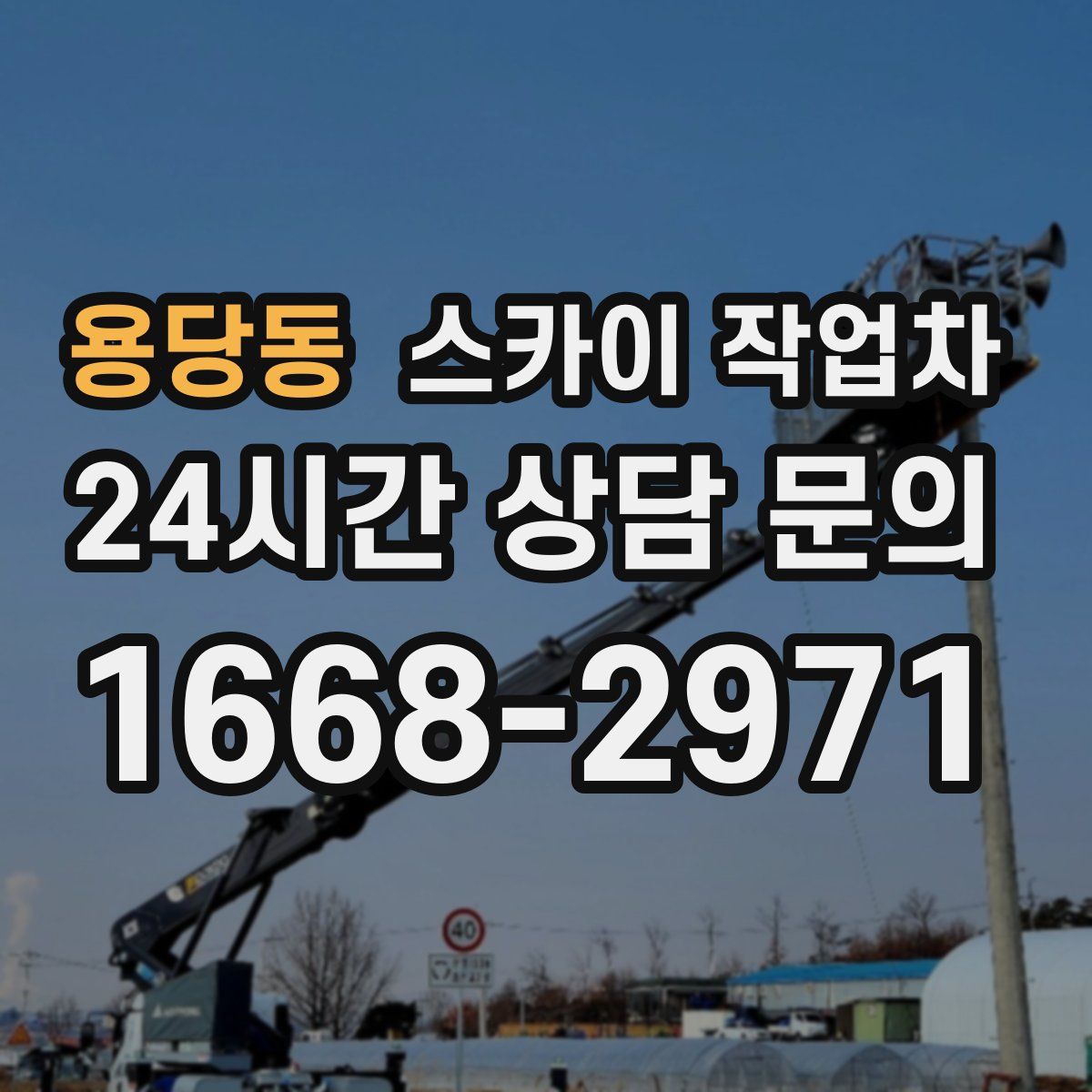 용당동 스카이 작업차