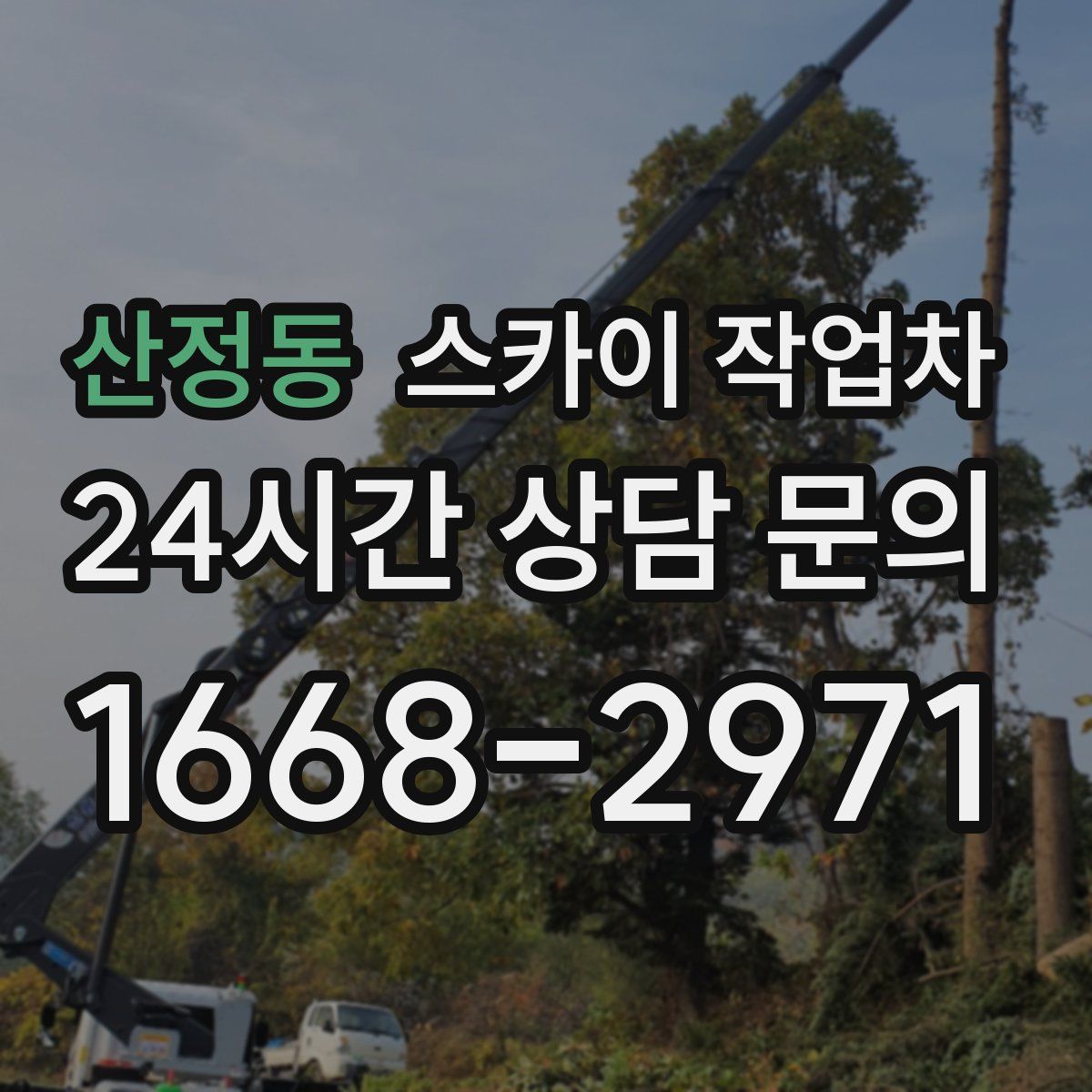 산정동 스카이 작업차