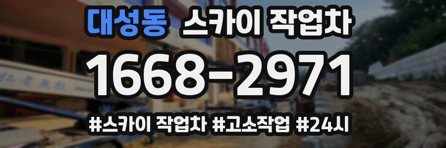 대성동 스카이 작업차