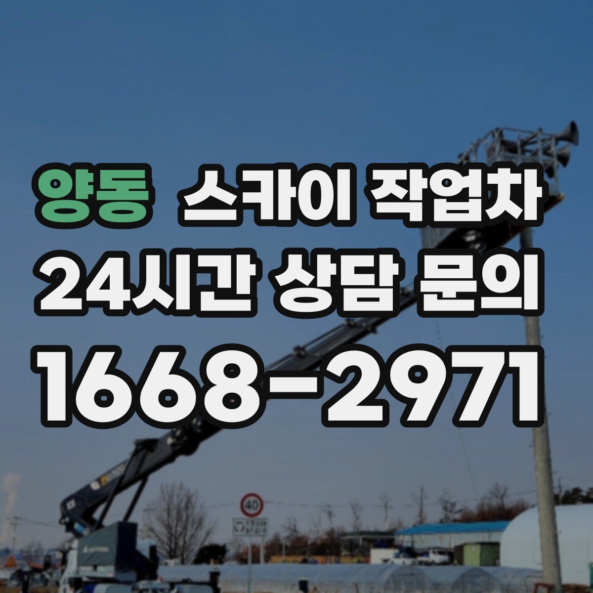 양동 스카이 작업차 벽면 앙카 보강 작업 진행 요령