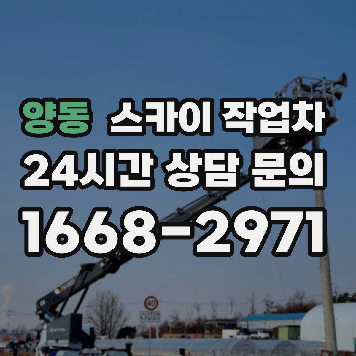 양동 스카이 작업차