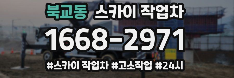 북교동 스카이 작업차